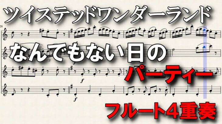 【ツイステ】より 「なんでもない日のパーティー」 フルート４重奏　BGM 楽譜