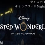 【作業用BGM】ツイステッドワンダーランド  Piece of my world ||Twisted Wonderland