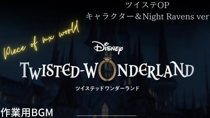 【作業用BGM】ツイステッドワンダーランド  Piece of my world ||Twisted Wonderland