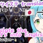 [TWST Eng sub]Introduction/English Translation ofTWISTED WONDERLAND ツイステッドワンダーランド英訳に挑戦します