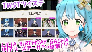 [TWST Eng sub]Lilia birthday Gacha !!!リリアバースデーガチャ翻訳