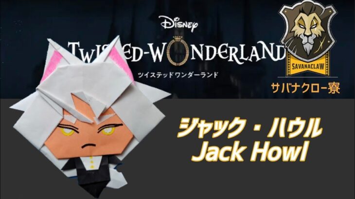 ツイステッドワンダーランド【ジャック・ハウル】の折り方～Twisted Wonder Lanb Jack Howl～