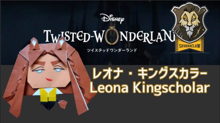 ツイステッドワンダーランド【レオナ・キングスカラー】の折り方Twisted Wonder Lanb Leona Kingscholar