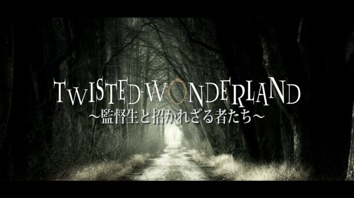 【劇場版】Twisted Wonderland　～監督生と招かれざる者たち～