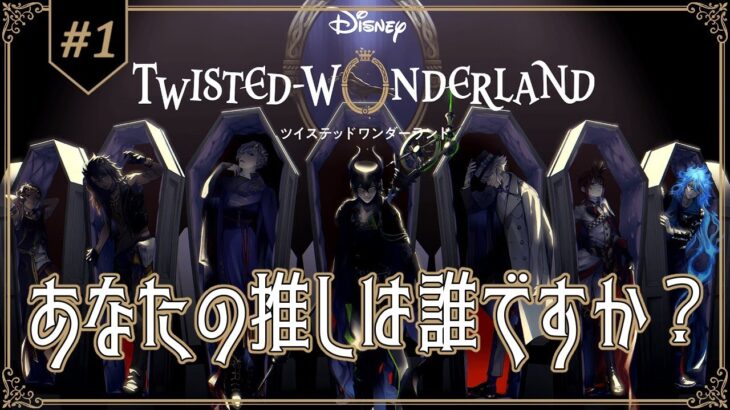 #1【ツイステ】本当のハッピーエンドを求めて【Twisted-Wonderland】
