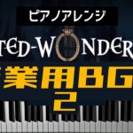 【作業用BGM 2】ツイステッドワンダーランド ピアノ【かふね 弾いてみた】
