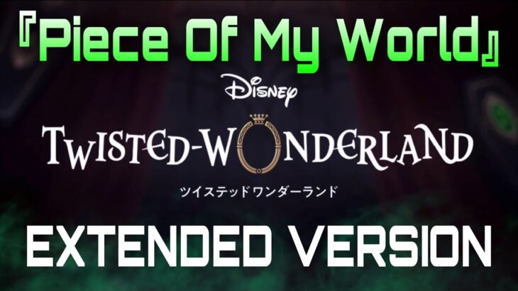 【ツイステ】Piece of My World (Extended Version)【ツイステッドワンダーランド】