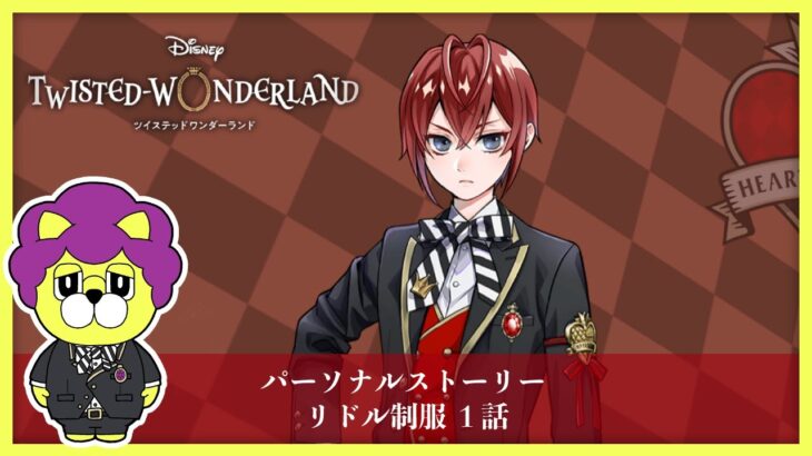 【ツイステ実況】パーソナルストーリー リドル制服 1話 Disney:Twisted-Wonderland