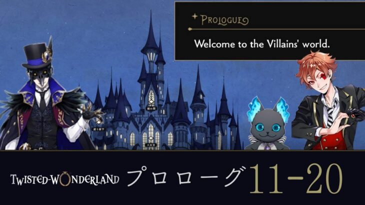 【ツイステ実況】プロローグ #11～20  〜Welcome to the Villan’s world〜【Twisted-Wonderland】