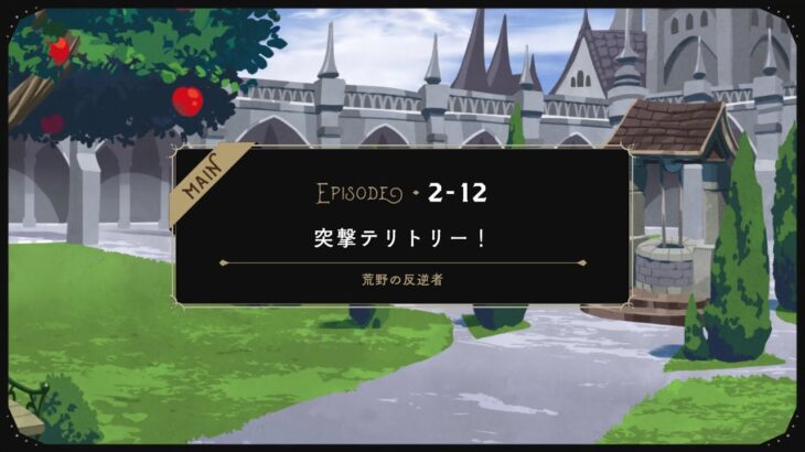 2-12 突撃テリトリー！　2-13 百獣コンフリクト！　ツイステ　ツイステッドワンダーランド　切り抜き