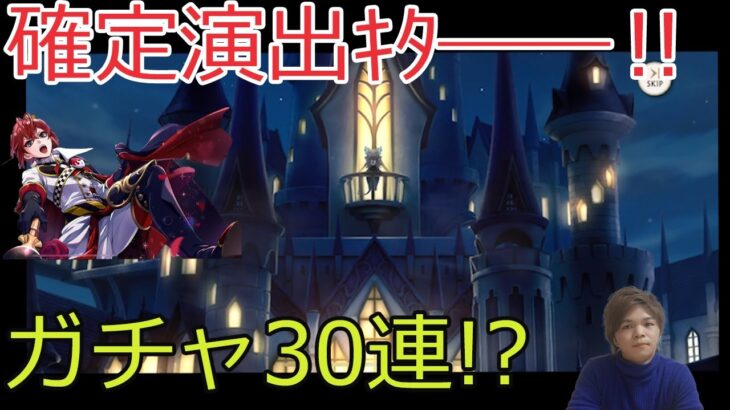 【ツイステ】ガチャ30連！！狙いはアズール！確定から出てきたSSRは？