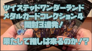 ツイステッドワンダーランド メタルカードコレクション4 開封3連発！