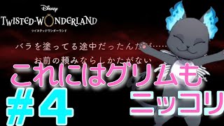 初回ガチャでなんと…これにはグリムもニッコリです^_^【ディズニー ツイステッドワンダーランド】#4