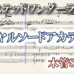 【ツイステ】より 「ロイヤルソードアカデミー/テーマ曲」 木管８重奏　BGM 楽譜