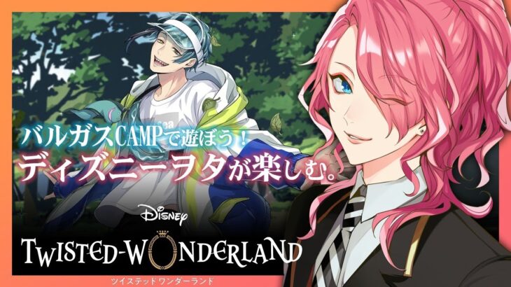 【ツイステ】バルガスCAMPで遊ぼう！ディズニーヲタが楽しむツイステッドワンダーランド【花幽カノン】