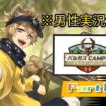 【ツイステ】※男性実況注意！バルガス CAMP! Part1【ディズニーツイステッドワンダーランド】