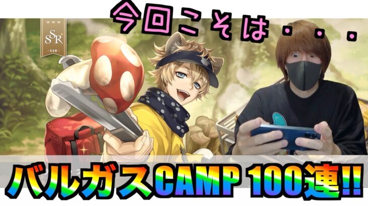 【ツイステ 】ツイステッドワンダーランド！！バルガスCAMP！期間限定召喚100連！！SSRのラギー君が欲しい！！【ミラー】