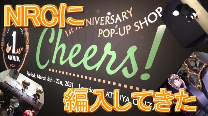 【ツイステ】Disney ツイステッドワンダーランド　1st Anniversary POP-UP SHOP ~Cheers!~に行ってきました！【ディズニーツイステッドワンダーランド】【実写】
