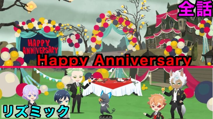 Happy Anniversary「リズミック&全話」【ツイステ】【ツイステッドワンダーランド】