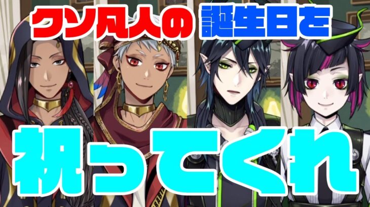 【ツイステ実況】クソ凡人の誕生日をNRC生徒の23人が祝ってくれる模様【ツイステッドワンダーランド】【バースデークソ凡人】