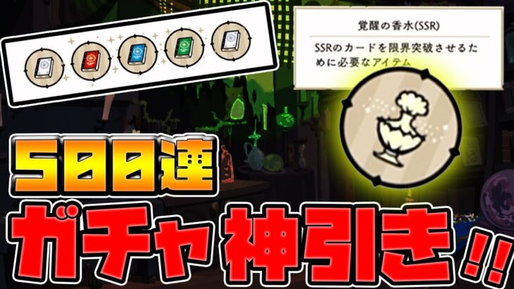 【ツイステ】アイテムガチャで神引き！覚醒の香水SSRも！500連回して検証してみた！【ディズニー　ツイステッドワンダーランド】