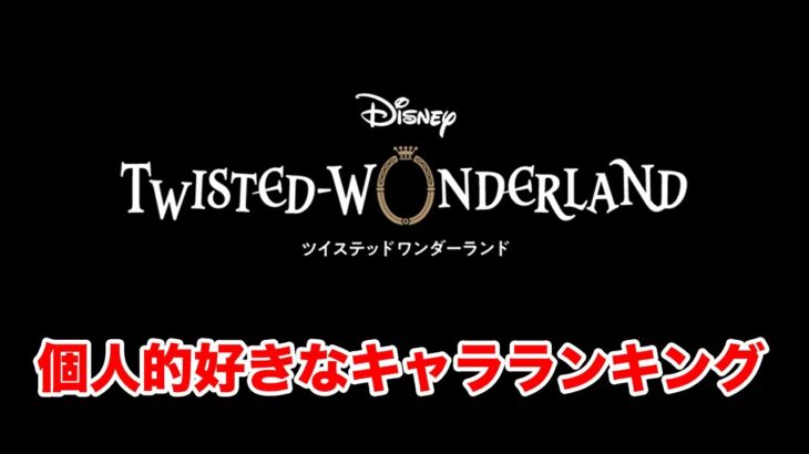 ツイステのマジで好きなキャラランキングTOP5（2021）【ツイステッドワンダーランド】