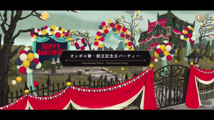 TWISTED-WONDERLAND 1stアニバーサリー　Happy Anniversary Ⅱ　ツイステッドワンダーランド　実況なし　プレイ動画