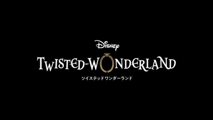 ツイステッドワンダーランド/Twisted Wonderland CM (Night Ravens「みんなでヤッホー!」version)
