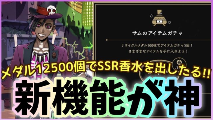 【ツイステ】期待大の新機能！サムのアイテムガチャを回すだけ