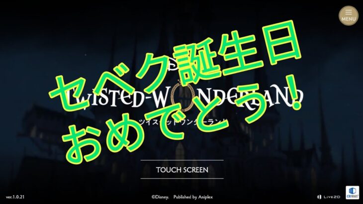 【ツイステ】※男性実況注意！セベク誕生日おめでとう！【ディズニーツイステッドワンダーランド】