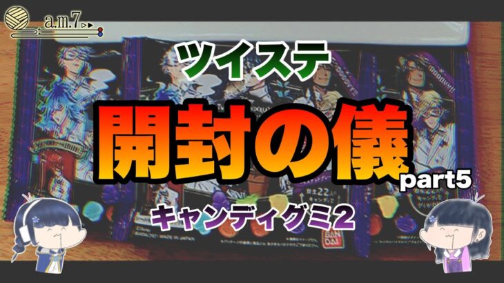 【実写】ツイステッドワンダーランド キャンディグミ2 開封の儀5