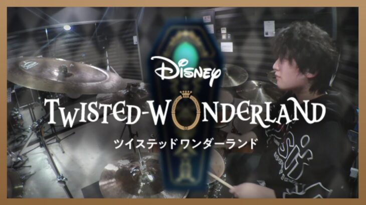 【ドラム/叩いてみた】「Piece of my world」【ディズニー ツイステッドワンダーランド/Disney TWISTED-WONDERLAND】