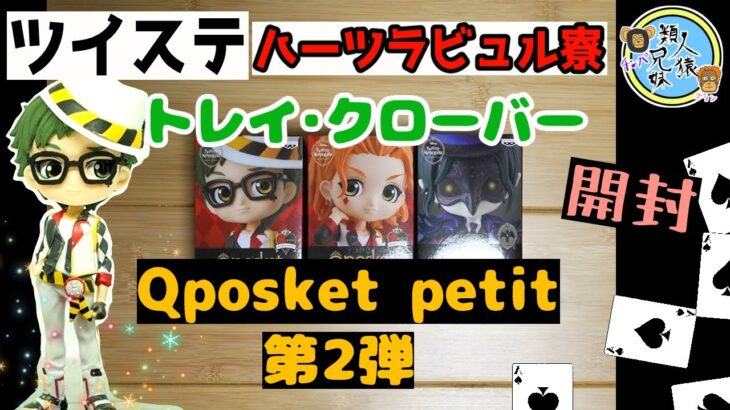 【ツイステ】ディズニー ツイステッドワンダーランド  Q posket petit vol.2 トレイ・クローバー【開封】【プライズ】