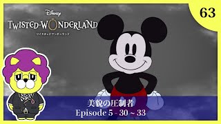 【ツイステ実況】ディズニー大好きな男が遊ぶ Disney:Twisted-Wonderland #63