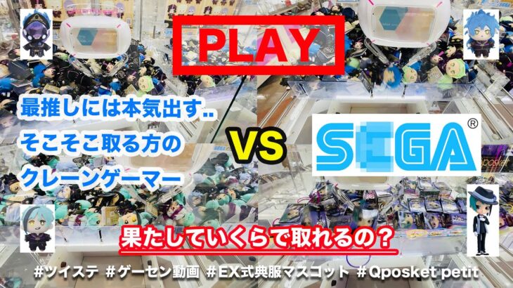 【ツイステ×EX式典服マスコット&キューポスプチ×ゲーセン攻略動画】S○GAゲーセンと本気6本勝負..!そこそこ取る方のクレーンゲーマーが最推しの為に本気出したらいくらかかる？