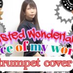 【ツイステッドワンダーランド】Piece of my world-トランペット演奏/Twisted Wonderland-Trumpet cover