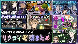 【作業用/考察】光属性を持つ者達｜オンボロ寮の絵について他Vol.8-14【ツイステッドワンダーランド】※ネタバレ