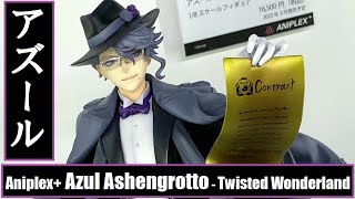 WH33 – Aniplex+ – Azul Ashengrotto (Twisted Wonderland) アニプレックスプラス – アズール・アーシェングロット (ツイステッドワンダーランド)