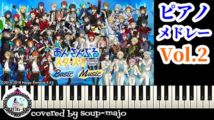 あんスタ ピアノメドレー vol.2（17曲）Ensemble Stars Piano Medley vol.2【作業用・勉強用BGM】