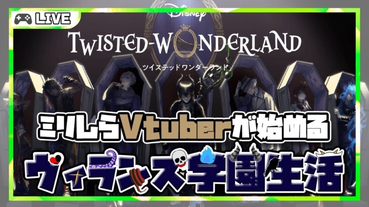 【ツイステッドワンダーランド #1】しろやぎ、魔法学校に入学する【新人Vtuber】