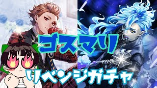 【ツイステ　ガチャ】【ゴスマリ　ガチャ】追課金2万円！！リベンジじゃぁぁぁぁぁあぁあぁぁあ！！！【ゴーストマリッジ】