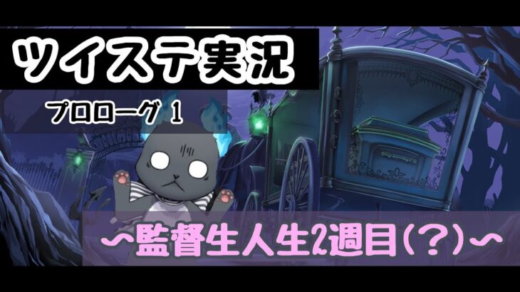 【ツイステ実況】6章来ないから監督生2週目する