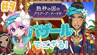 ジャミル贔屓によるアリアーブ･ナーリヤ実況 #9【ツイステ実況】