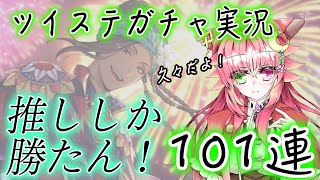 【ツイステガチャ実況】イベント_SSRジャミルガチャ【101連】