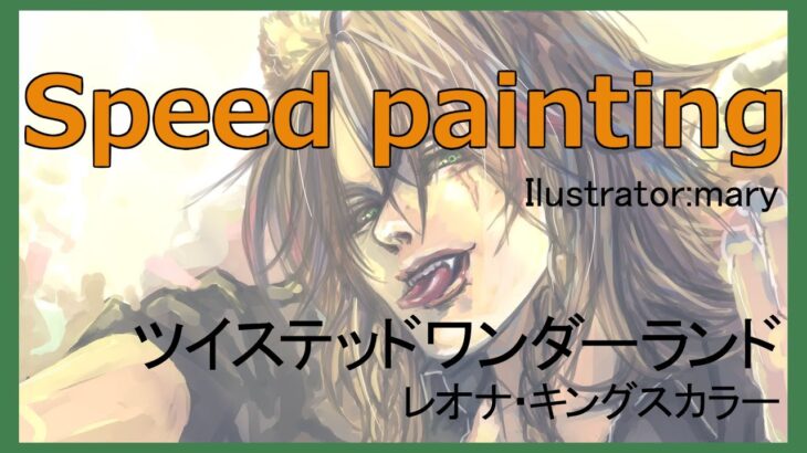 【speed painting】ツイステッドワンダーランド　レオナ・キングスカラー　イラストメイキング【Illustration Making】