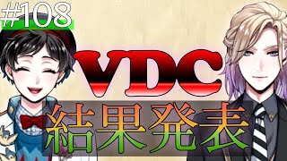 #108 VDC結果発表【ツイステ】【実況】