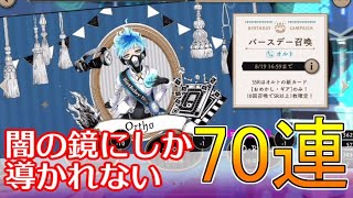 【ツイステ】オルトバースデー召喚70連！闇の鏡にしか導かれない｜ツイステッドワンダーランド