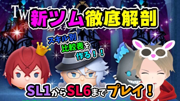 【ツムツム】『ツイステッドワンダーランド』3種類！！SL1~6まですべてプレイ！比較表を作ります！！リドル/アズール/グリム