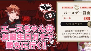 【声違う日】エーストラッポラくんのお誕生日ガチャひいてく【ツイステ】