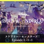 【ツイステ実況】#01 ディズニー大好きイケボ男の スケアリー・モンスターズ!  Disney:Twisted-Wonderland